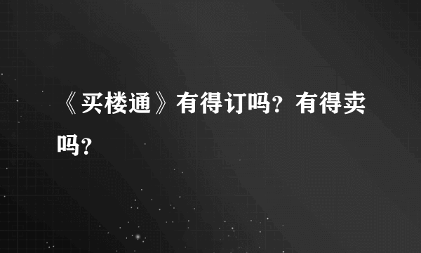 《买楼通》有得订吗？有得卖吗？