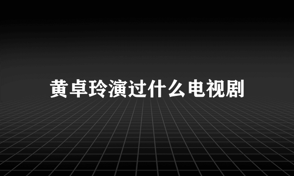 黄卓玲演过什么电视剧