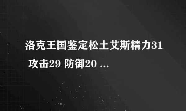 洛克王国鉴定松土艾斯精力31 攻击29 防御20 魔攻21 魔抗10 速度19 性格胆小 加速度减攻击