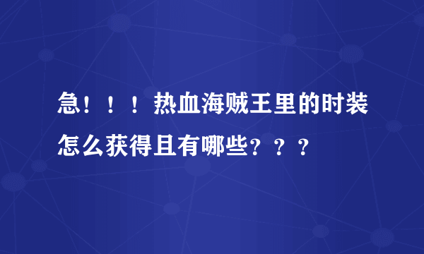 急！！！热血海贼王里的时装怎么获得且有哪些？？？