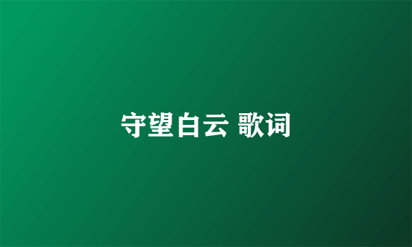 守望白云 歌词