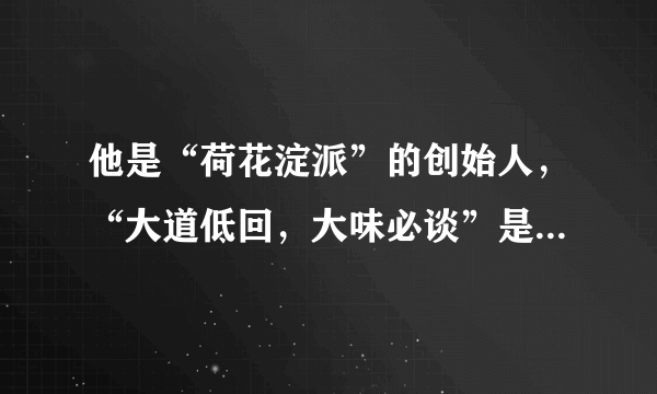 他是“荷花淀派”的创始人，“大道低回，大味必谈”是他一生的写照。他有哪些作品