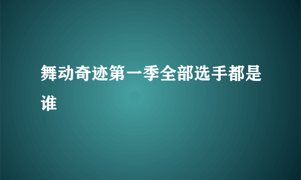 舞动奇迹第一季全部选手都是谁