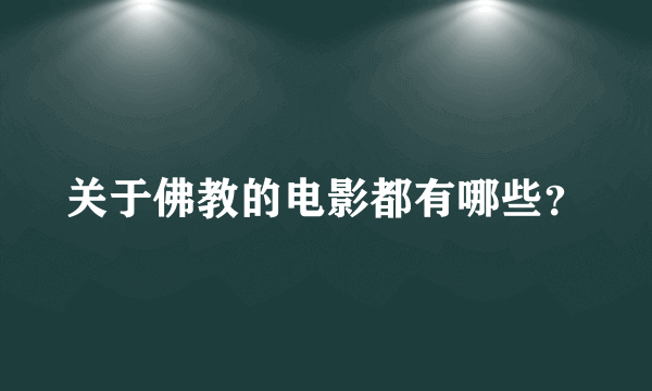 关于佛教的电影都有哪些？