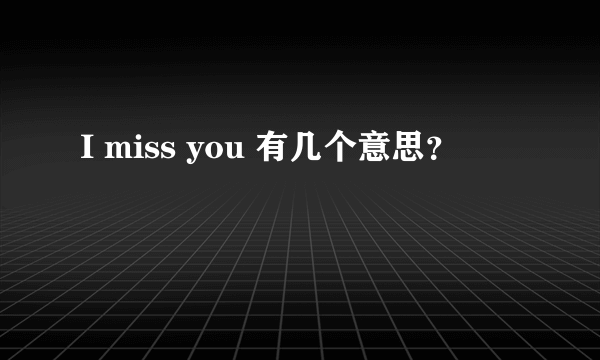 I miss you 有几个意思？