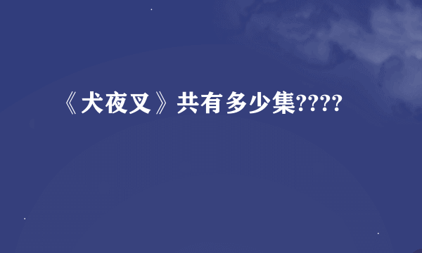 《犬夜叉》共有多少集????