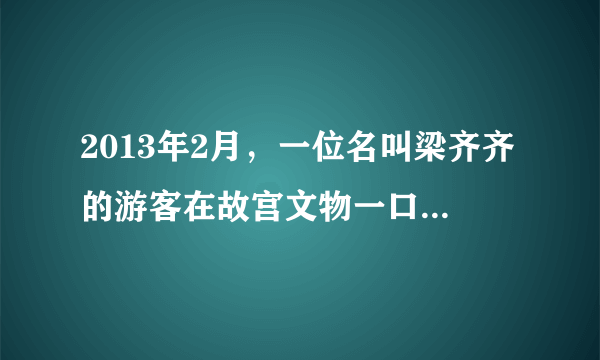 2013年2月，一位名叫梁齐齐的游客在故宫文物一口大铜缸上刻下了“梁齐齐到此一游”的文字，被人拍照并上