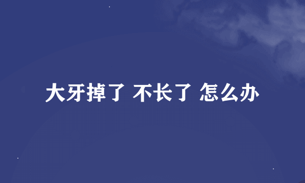 大牙掉了 不长了 怎么办