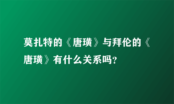 莫扎特的《唐璜》与拜伦的《唐璜》有什么关系吗？