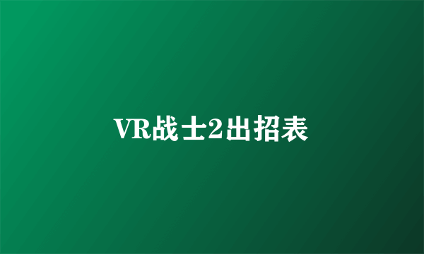 VR战士2出招表