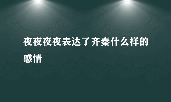 夜夜夜夜表达了齐秦什么样的感情