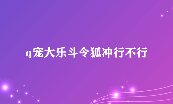 q宠大乐斗令狐冲行不行