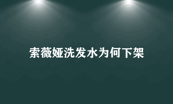 索薇娅洗发水为何下架