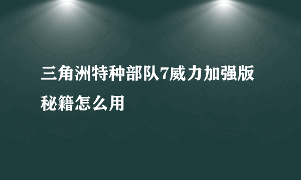 三角洲特种部队7威力加强版秘籍怎么用