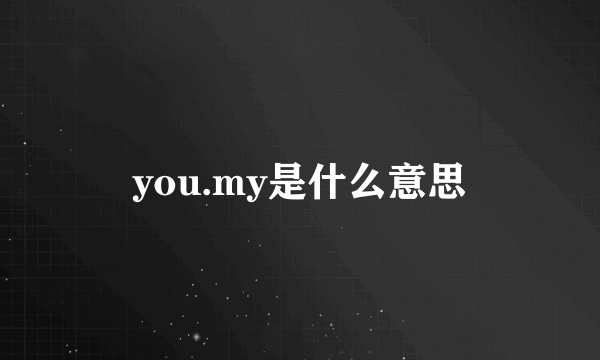 you.my是什么意思