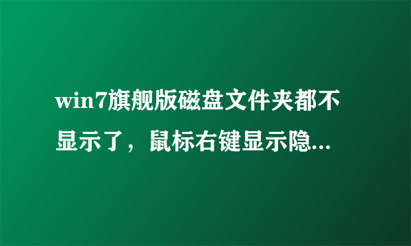 win7旗舰版磁盘文件夹都不显示了，鼠标右键显示隐藏文件夹，说无法找到脚本文件c:\windows\hidefile.vbs