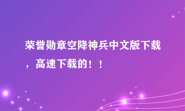 荣誉勋章空降神兵中文版下载，高速下载的！！