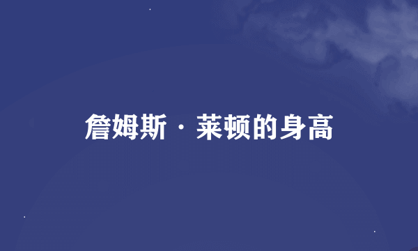 詹姆斯·莱顿的身高