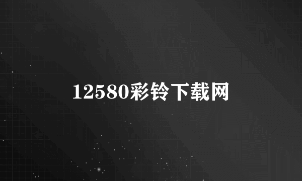 12580彩铃下载网