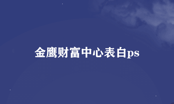 金鹰财富中心表白ps