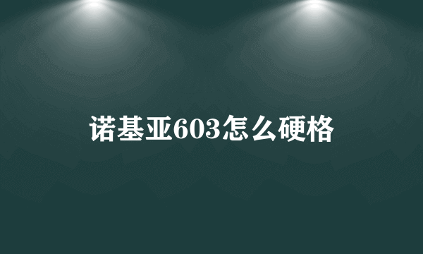 诺基亚603怎么硬格