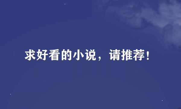 求好看的小说，请推荐！