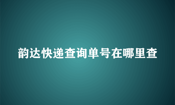 韵达快递查询单号在哪里查