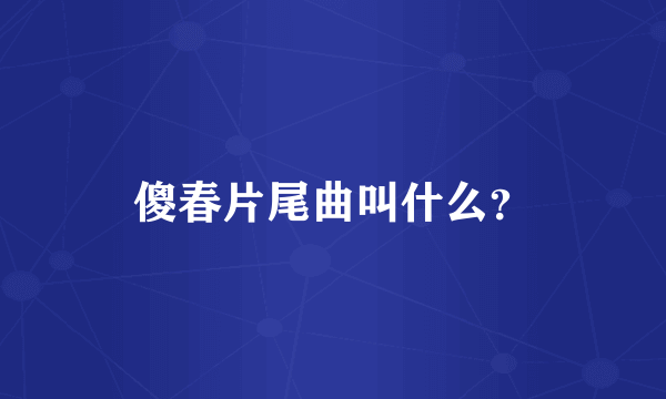 傻春片尾曲叫什么？