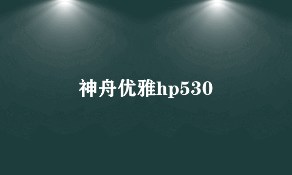 神舟优雅hp530