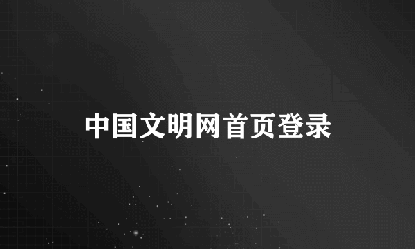 中国文明网首页登录