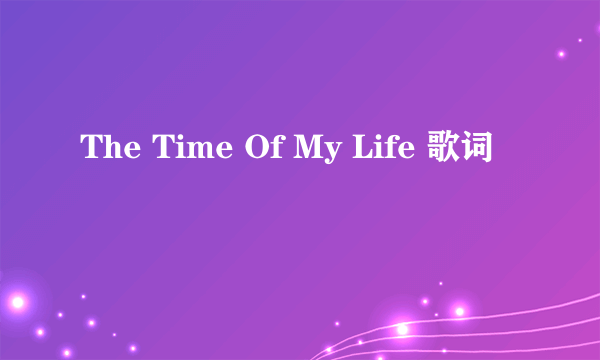 The Time Of My Life 歌词