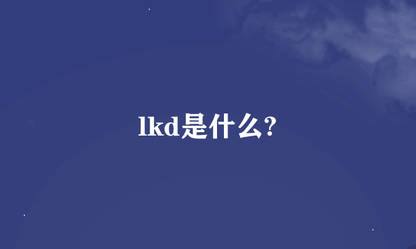 lkd是什么?