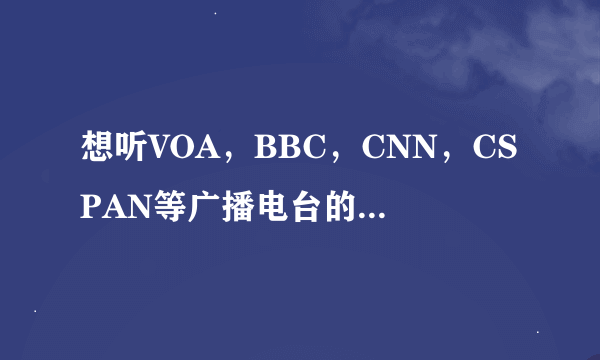 想听VOA，BBC，CNN，CSPAN等广播电台的话要用什么样的收音机？