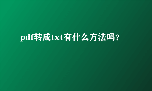 pdf转成txt有什么方法吗？