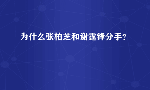 为什么张柏芝和谢霆锋分手？