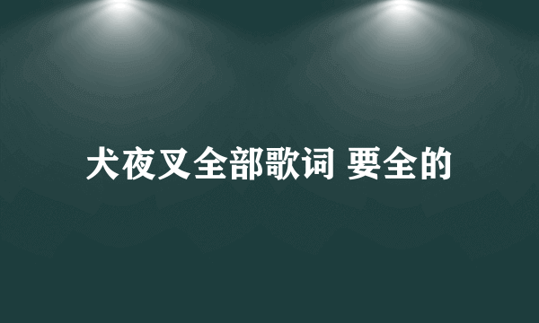 犬夜叉全部歌词 要全的