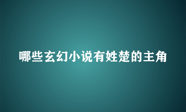 哪些玄幻小说有姓楚的主角