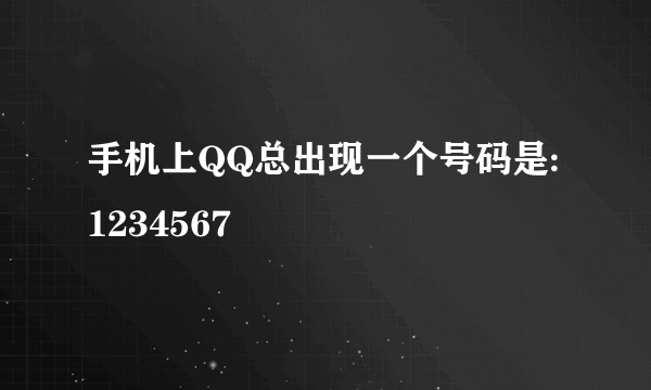 手机上QQ总出现一个号码是:1234567