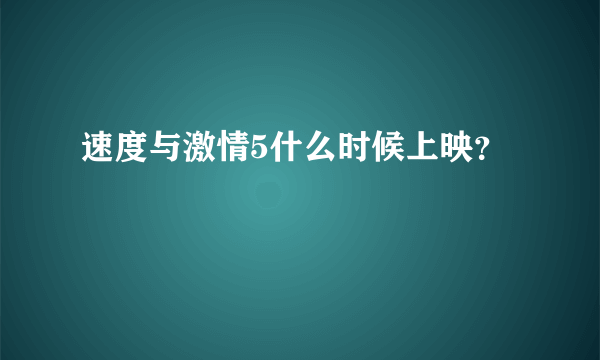 速度与激情5什么时候上映？