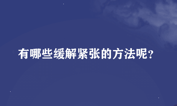 有哪些缓解紧张的方法呢？