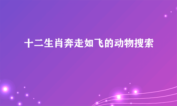 十二生肖奔走如飞的动物搜索