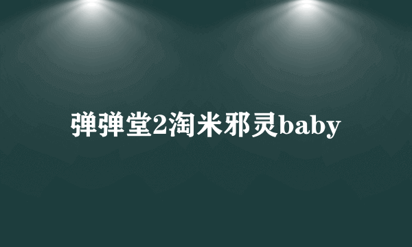 弹弹堂2淘米邪灵baby