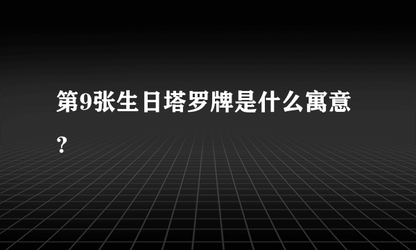 第9张生日塔罗牌是什么寓意？