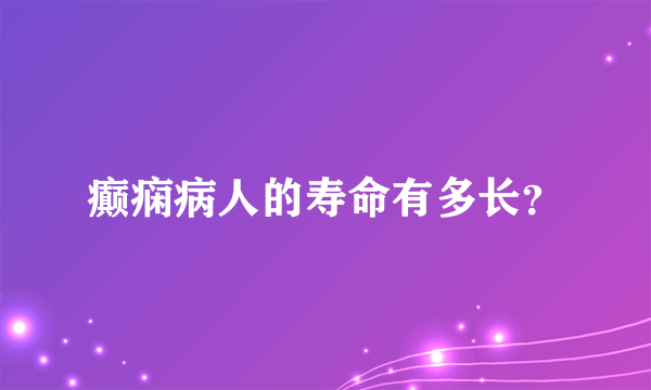 癫痫病人的寿命有多长？