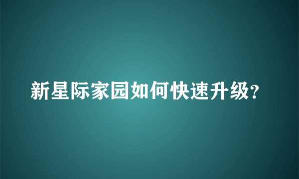 新星际家园如何快速升级？