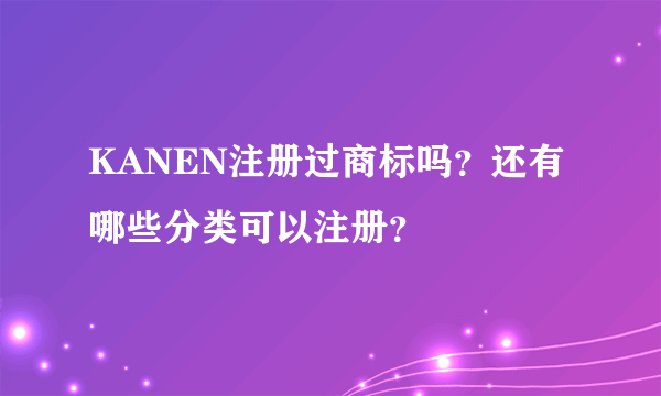 KANEN注册过商标吗？还有哪些分类可以注册？