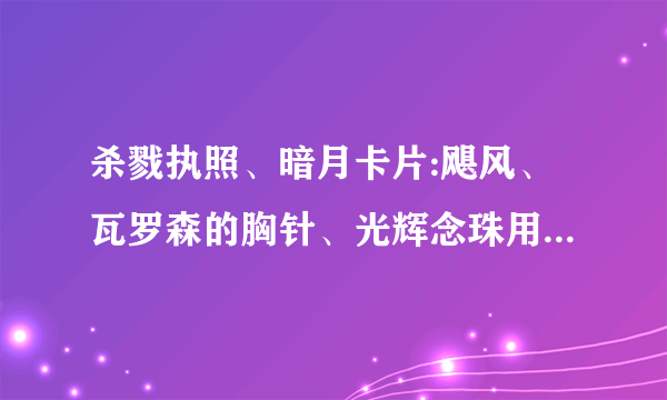 杀戮执照、暗月卡片:飓风、瓦罗森的胸针、光辉念珠用哪2个好点