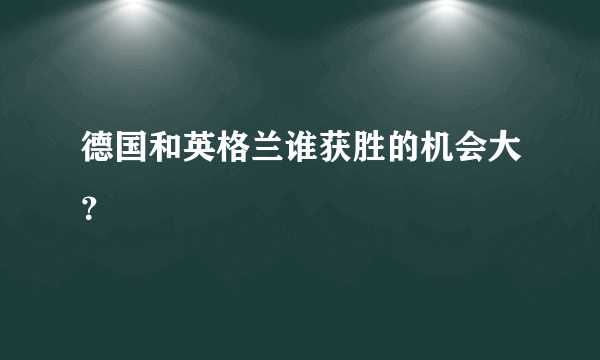 德国和英格兰谁获胜的机会大？