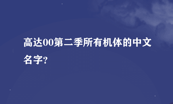 高达00第二季所有机体的中文名字？