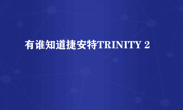 有谁知道捷安特TRINITY 2